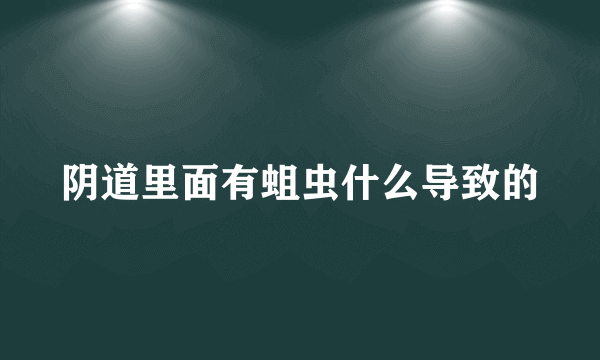 阴道里面有蛆虫什么导致的