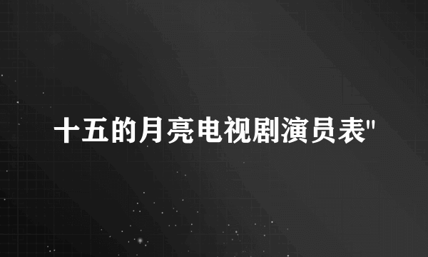 十五的月亮电视剧演员表