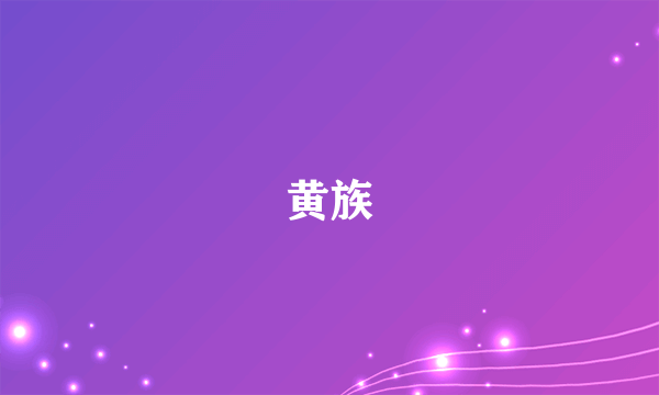 黄族