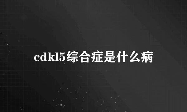 cdkl5综合症是什么病