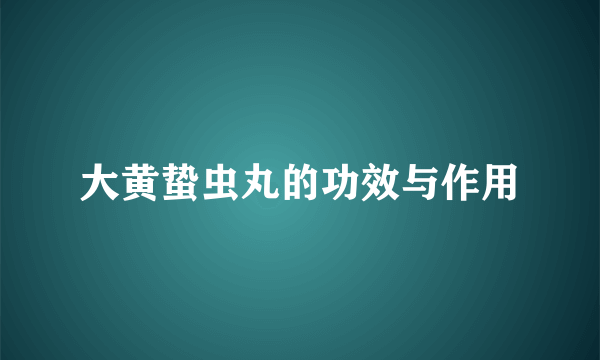 大黄蛰虫丸的功效与作用