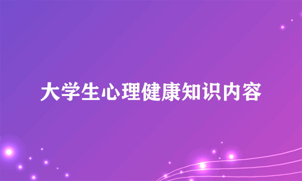 大学生心理健康知识内容