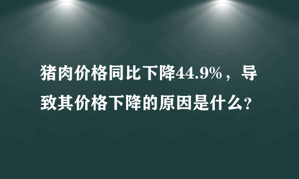 猪肉价格同比下降44.9%，导致其价格下降的原因是什么？