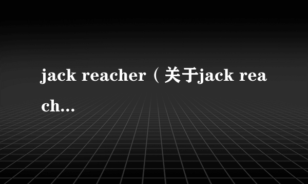 jack reacher（关于jack reacher的简介）