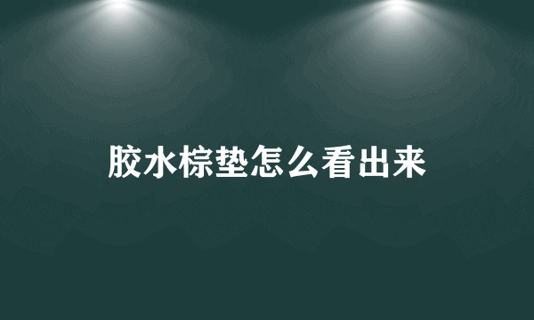 胶水棕垫怎么看出来