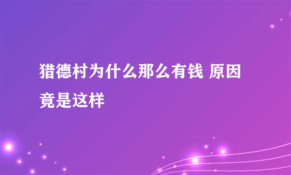 猎德村为什么那么有钱 原因竟是这样