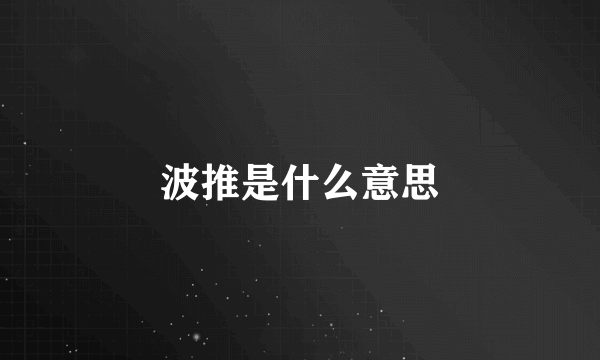 波推是什么意思