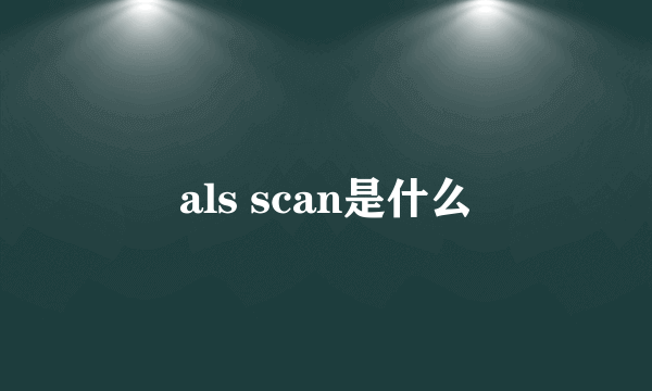 als scan是什么