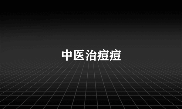 中医治痘痘