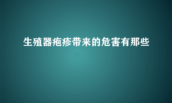 生殖器疱疹带来的危害有那些