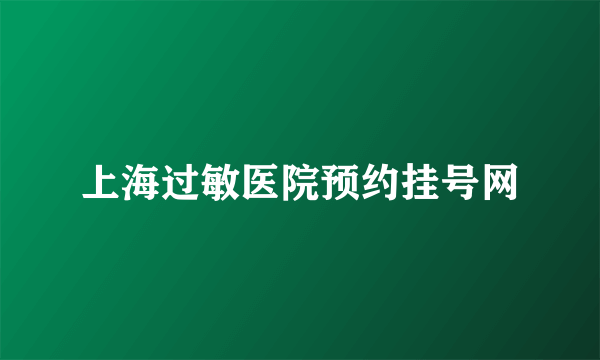 上海过敏医院预约挂号网