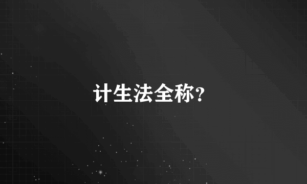 计生法全称？