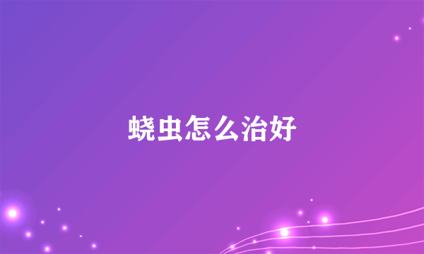 蛲虫怎么治好