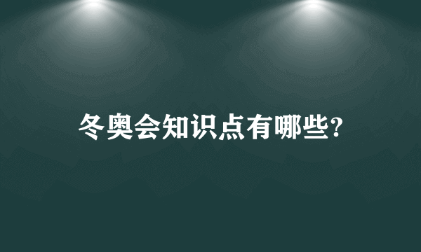 冬奥会知识点有哪些?