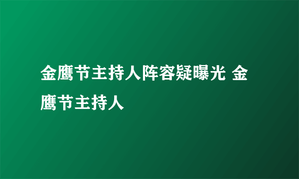 金鹰节主持人阵容疑曝光 金鹰节主持人