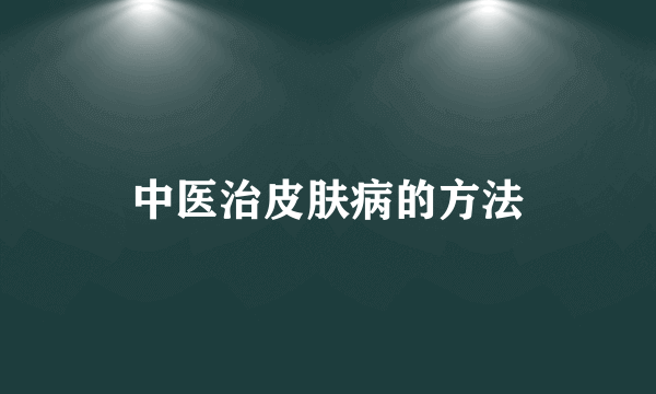 中医治皮肤病的方法