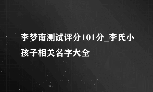 李梦南测试评分101分_李氏小孩子相关名字大全