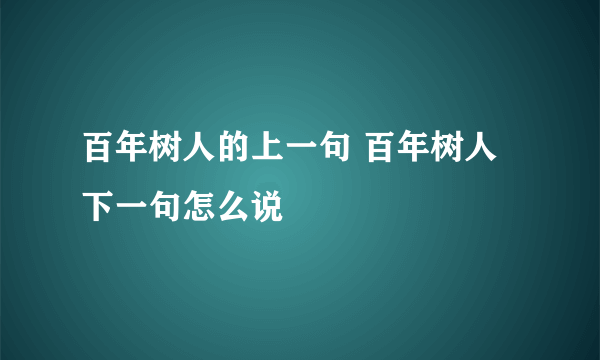 百年树人的上一句 百年树人下一句怎么说