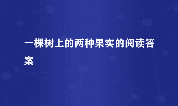 一棵树上的两种果实的阅读答案