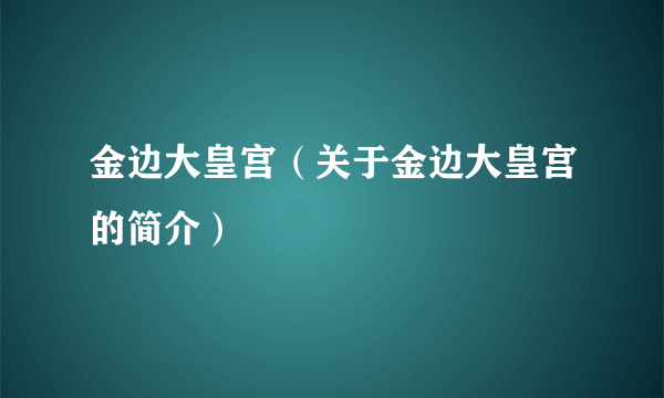 金边大皇宫（关于金边大皇宫的简介）