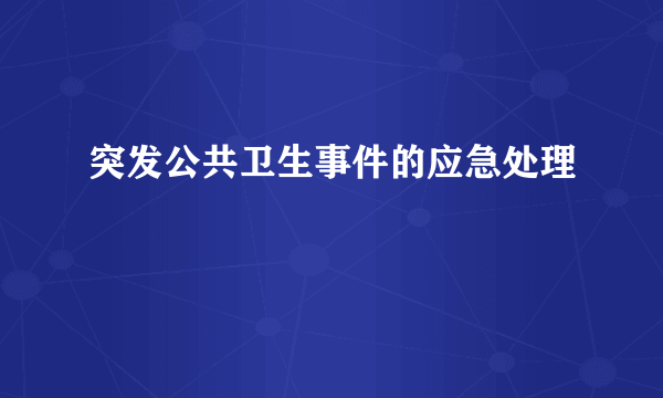 突发公共卫生事件的应急处理