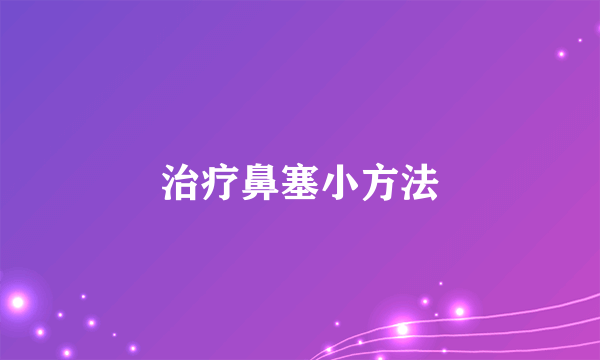 治疗鼻塞小方法