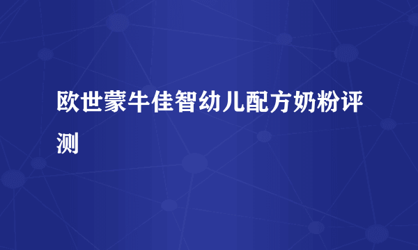 欧世蒙牛佳智幼儿配方奶粉评测