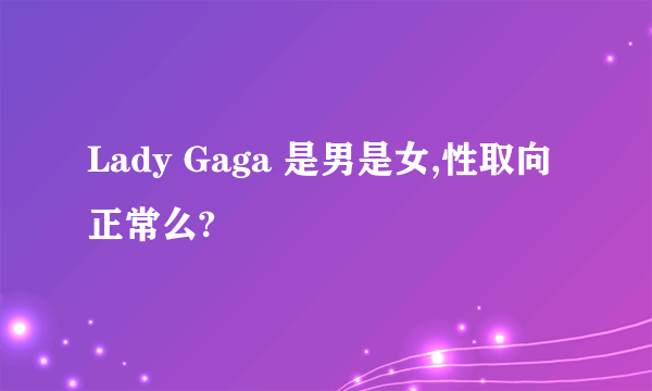 Lady Gaga 是男是女,性取向正常么?