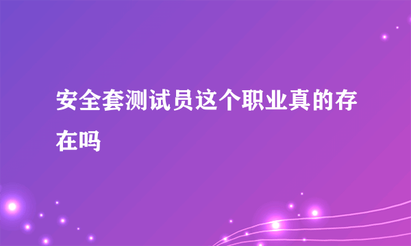 安全套测试员这个职业真的存在吗