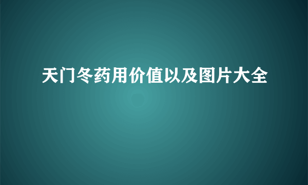 天门冬药用价值以及图片大全