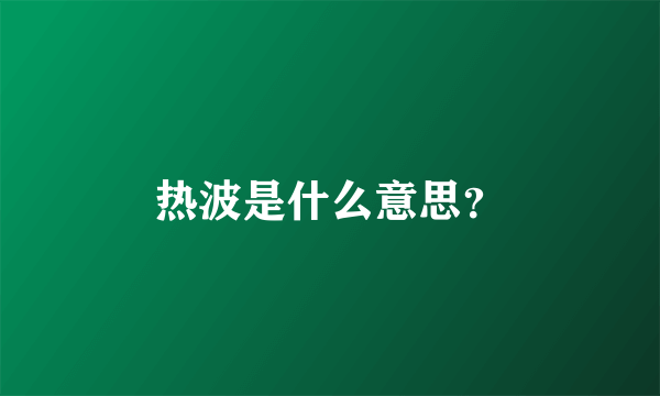 热波是什么意思？