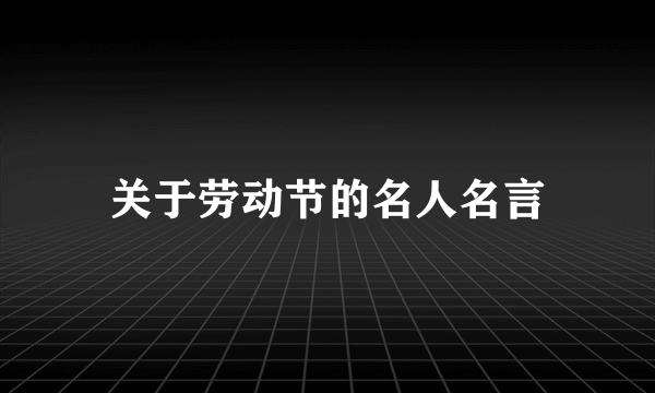 关于劳动节的名人名言