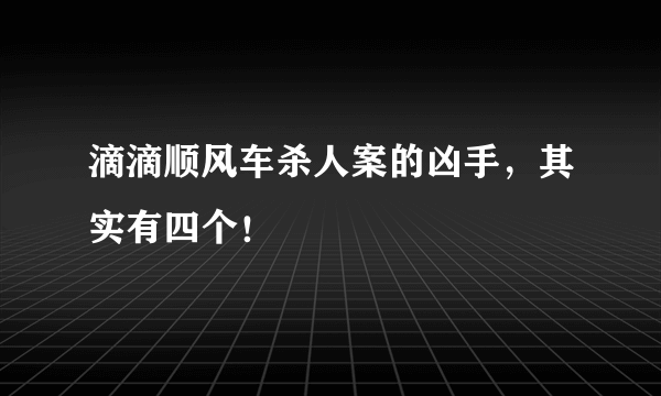 滴滴顺风车杀人案的凶手，其实有四个！