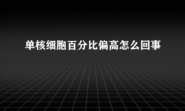 单核细胞百分比偏高怎么回事