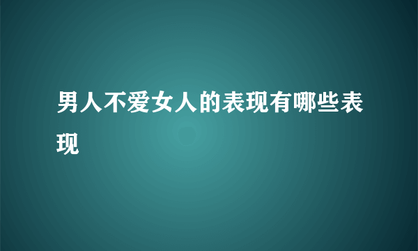 男人不爱女人的表现有哪些表现