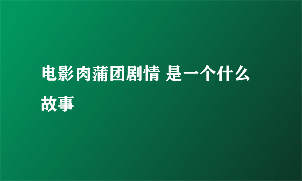 电影肉蒲团剧情 是一个什么故事