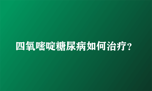 四氧嘧啶糖尿病如何治疗？