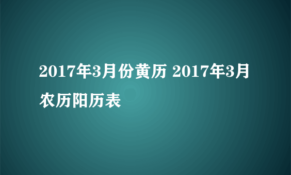 2017年3月份黄历 2017年3月农历阳历表