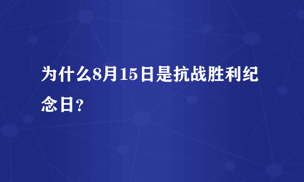 为什么8月15日是抗战胜利纪念日？