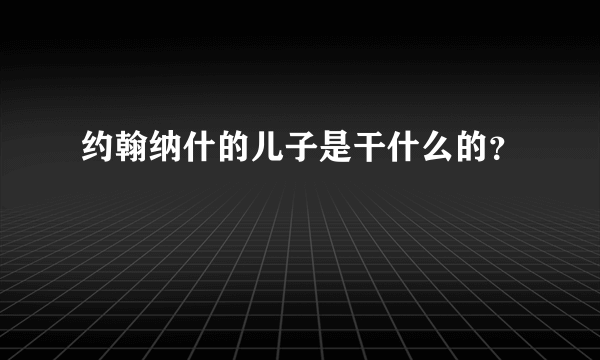 约翰纳什的儿子是干什么的？