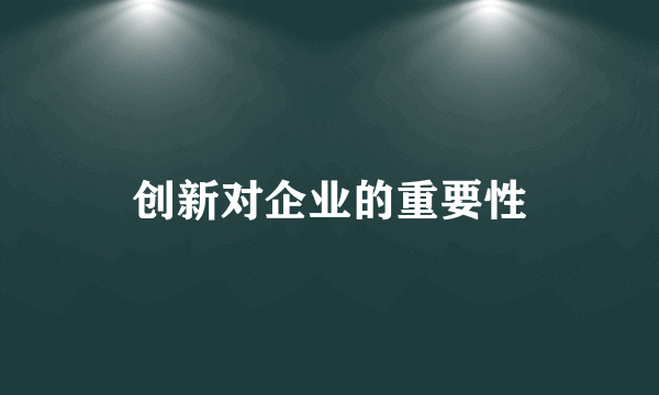 创新对企业的重要性