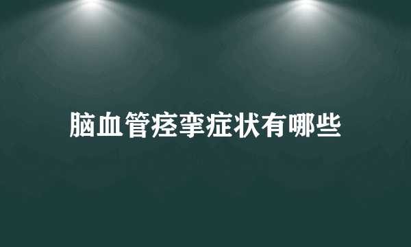 脑血管痉挛症状有哪些