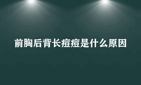 前胸后背长痘痘是什么原因