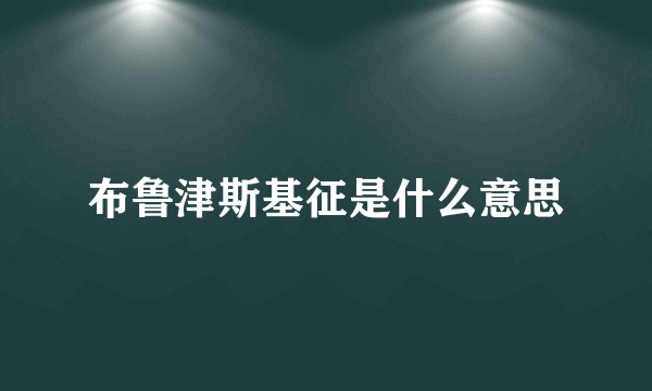 布鲁津斯基征是什么意思