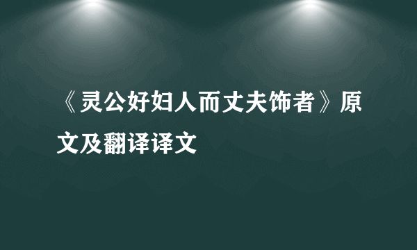 《灵公好妇人而丈夫饰者》原文及翻译译文