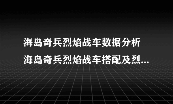 海岛奇兵烈焰战车数据分析 海岛奇兵烈焰战车搭配及烈焰战车怎么玩