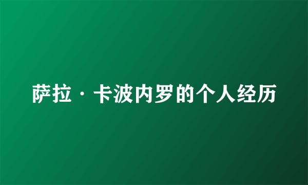 萨拉·卡波内罗的个人经历