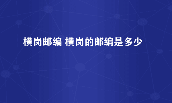 横岗邮编 横岗的邮编是多少