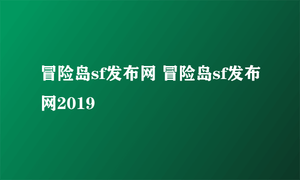 冒险岛sf发布网 冒险岛sf发布网2019