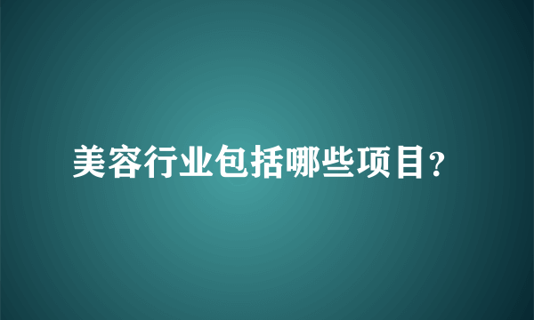 美容行业包括哪些项目？